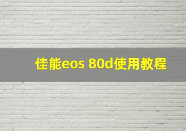 佳能eos 80d使用教程